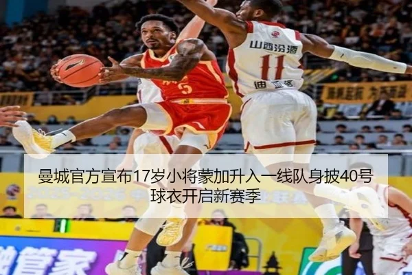 曼城官方宣布17岁小将蒙加升入一线队身披40号球衣开启新赛季 - YIDESPORTS
