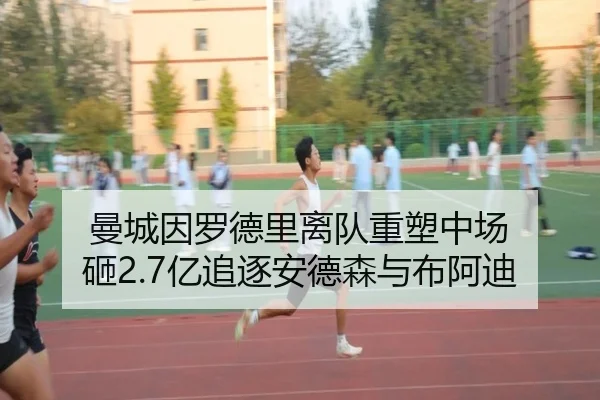 曼城因罗德里离队重塑中场 砸2.7亿追逐安德森与布阿迪 - YIDESPORTS