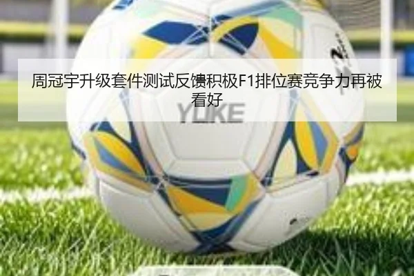 周冠宇升级套件测试反馈积极F1排位赛竞争力再被看好 - YIDESPORTS