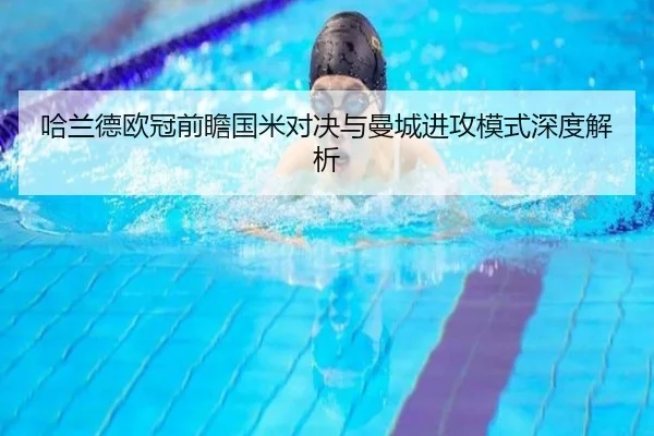 哈兰德欧冠前瞻国米对决与曼城进攻模式深度解析 - YIDESPORTS