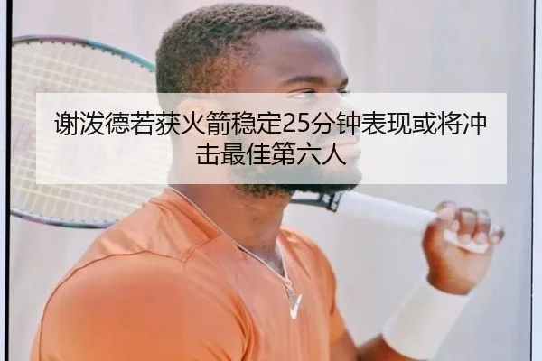 谢泼德若获火箭稳定25分钟表现或将冲击最佳第六人 - YIDESPORTS