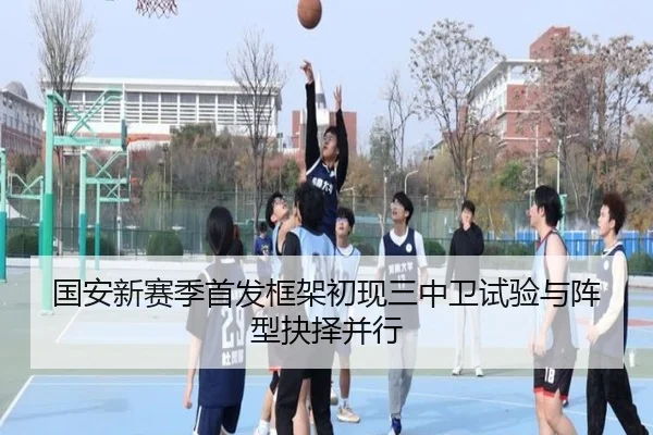 国安新赛季首发框架初现三中卫试验与阵型抉择并行 - YIDESPORTS