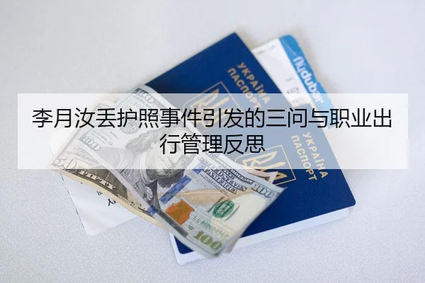 李月汝丢护照事件引发的三问与职业出行管理反思 - YIDESPORTS