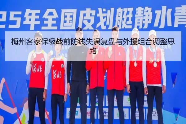 梅州客家保级战前防线失误复盘与外援组合调整思路 - YIDESPORTS