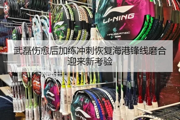 武磊伤愈后加练冲刺恢复海港锋线磨合迎来新考验 - YIDESPORTS