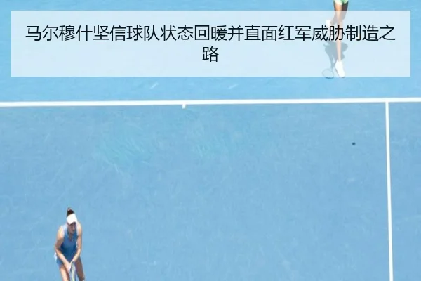 马尔穆什坚信球队状态回暖并直面红军威胁制造之路 - YIDESPORTS