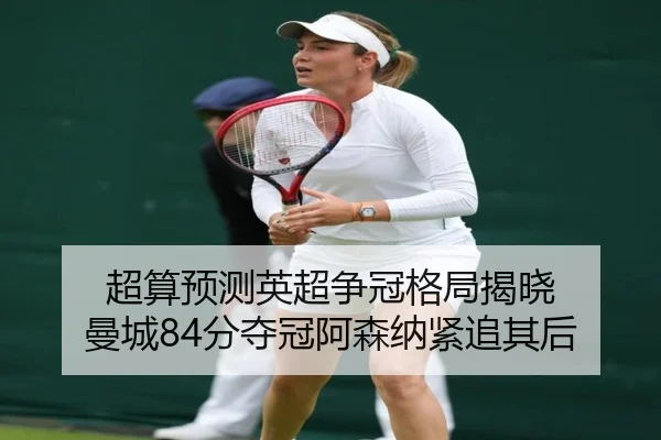 超算预测英超争冠格局揭晓 曼城84分夺冠阿森纳紧追其后 - YIDESPORTS